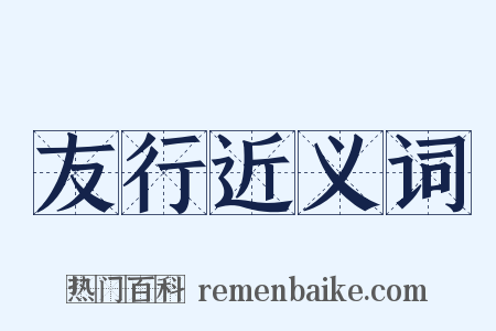 友行近义词是什么意思的图片